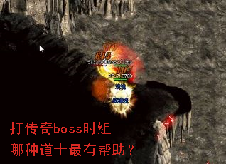 打传奇boss时组哪种道士最有帮助? 打传奇boss时组哪种道士最有帮助?