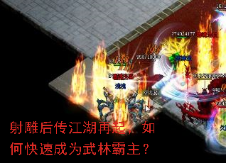 射雕后传江湖再起,如何快速成为武林霸主? 射雕后传江湖再起,如何快速成为武林霸主?