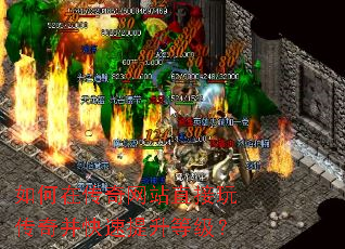 如何在传奇网站直接玩传奇并快速提升等级? 如何在传奇网站直接玩传奇并快速提升等级?