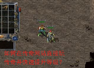 如何在传奇网站直接玩传奇并快速提升等级? 如何在传奇网站直接玩传奇并快速提升等级?