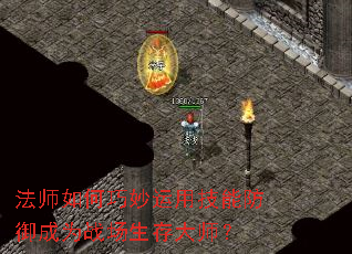 法师如何巧妙运用技能防御成为战场生存大师? 法师如何巧妙运用技能防御成为战场生存大师?