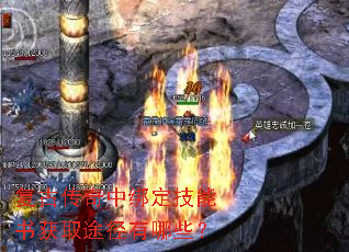复古传奇中绑定技能书获取途径有哪些? 复古传奇中绑定技能书获取途径有哪些?