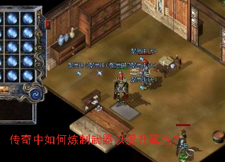 传奇中如何炼制武器以提升属性? 传奇中如何炼制武器以提升属性?