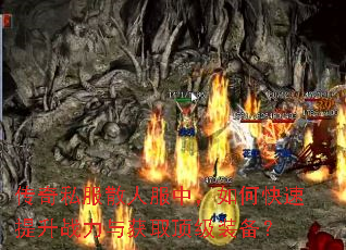 传奇私服散人服中,如何快速提升战力与获取顶级装备? 传奇私服散人服中,如何快速提升战力与获取顶级装备?
