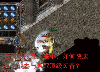 传奇私服散人服中,如何快速提升战力与获取顶级装备? 传奇私服散人服中,如何快速提升战力与获取顶级装备?