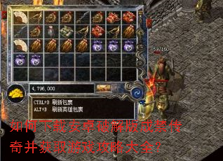 如何下载安卓破解版成禁传奇并获取游戏攻略大全? 如何下载安卓破解版成禁传奇并获取游戏攻略大全?