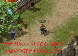������Ϸ�в��õ�װ��Ӧ��ѡ��ֽ⻹�ǳ��۸����㣿