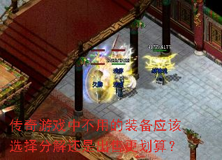 ������Ϸ�в��õ�װ��Ӧ��ѡ��ֽ⻹�ǳ��۸����㣿
