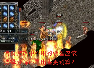 ������Ϸ�в��õ�װ��Ӧ��ѡ��ֽ⻹�ǳ��۸����㣿