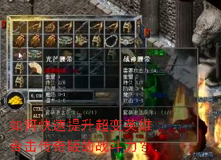 如何快速提升超变英雄合击传奇版的战斗力? 如何快速提升超变英雄合击传奇版的战斗力?