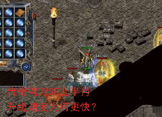 传奇弯刀SF上半月升级速度为何更快? 传奇弯刀SF上半月升级速度为何更快?
