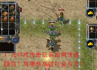 1.76特戒传奇玩家如何快速赚钱?有哪些高效打金方法? 1.76特戒传奇玩家如何快速赚钱?有哪些高效打金方法?
