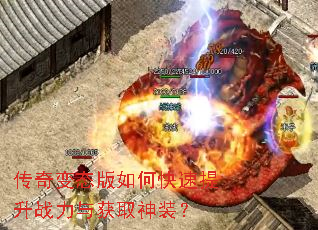 传奇变态版如何快速提升战力与获取神装? 传奇变态版如何快速提升战力与获取神装?