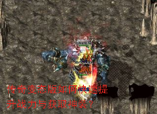 传奇变态版如何快速提升战力与获取神装? 传奇变态版如何快速提升战力与获取神装?