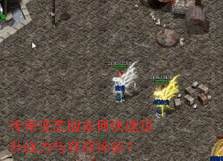 传奇变态版如何快速提升战力与获取神装? 传奇变态版如何快速提升战力与获取神装?