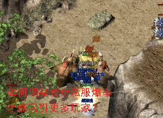 如何调整传奇私服爆率才能吸引更多玩家? 如何调整传奇私服爆率才能吸引更多玩家?