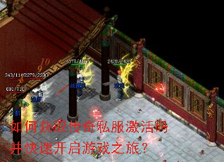 如何获取传奇私服激活码并快速开启游戏之旅? 如何获取传奇私服激活码并快速开启游戏之旅?