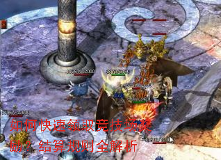 如何快速领取竞技场奖励?结算规则全解析 如何快速领取竞技场奖励?结算规则全解析
