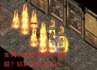 如何快速领取竞技场奖励?结算规则全解析 如何快速领取竞技场奖励?结算规则全解析