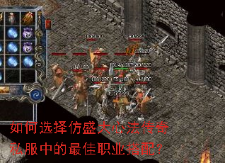 如何选择仿盛大心法传奇私服中的最佳职业搭配? 如何选择仿盛大心法传奇私服中的最佳职业搭配?