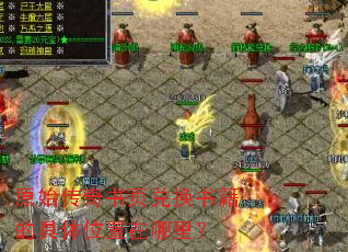 原始传奇书页兑换书籍的具体位置在哪里? 原始传奇书页兑换书籍的具体位置在哪里?