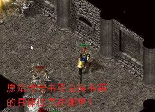 原始传奇书页兑换书籍的具体位置在哪里? 原始传奇书页兑换书籍的具体位置在哪里?