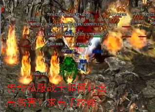 传奇私服战士如何打出高伤害?求高手攻略 传奇私服战士如何打出高伤害?求高手攻略