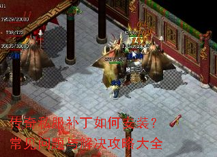 传奇私服补丁如何安装?常见问题与解决攻略大全 传奇私服补丁如何安装?常见问题与解决攻略大全