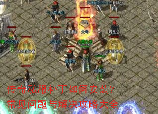 传奇私服补丁如何安装?常见问题与解决攻略大全 传奇私服补丁如何安装?常见问题与解决攻略大全