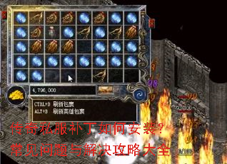 传奇私服补丁如何安装?常见问题与解决攻略大全 传奇私服补丁如何安装?常见问题与解决攻略大全
