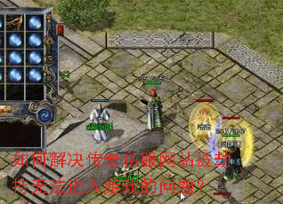 如何解决传奇私服网站被劫持无法进入游戏的问题? 如何解决传奇私服网站被劫持无法进入游戏的问题?