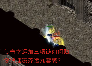 传奇幸运加三项链如何助你快速凑齐运九套装? 传奇幸运加三项链如何助你快速凑齐运九套装?