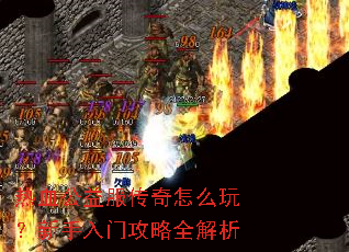 热血公益服传奇怎么玩?新手入门攻略全解析 热血公益服传奇怎么玩?新手入门攻略全解析