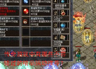 传奇游戏中有哪些不容错过的精品活动推荐? 传奇游戏中有哪些不容错过的精品活动推荐?