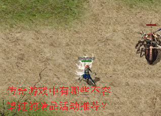 传奇游戏中有哪些不容错过的精品活动推荐? 传奇游戏中有哪些不容错过的精品活动推荐?