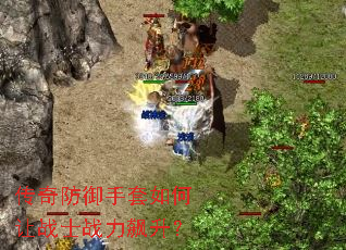 传奇防御手套如何让战士战力飙升? 传奇防御手套如何让战士战力飙升?