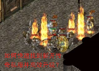 如何快速找到新开传奇私服并高效升级? 如何快速找到新开传奇私服并高效升级?