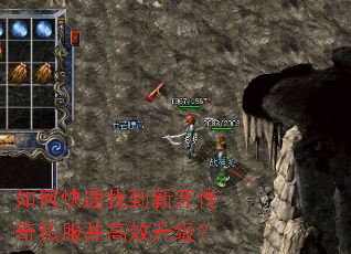 如何快速找到新开传奇私服并高效升级? 如何快速找到新开传奇私服并高效升级?
