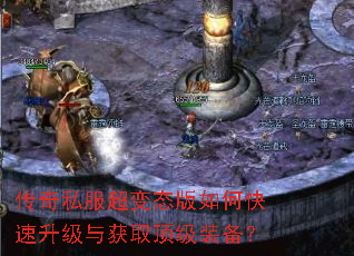 传奇私服超变态版如何快速升级与获取顶级装备? 传奇私服超变态版如何快速升级与获取顶级装备?
