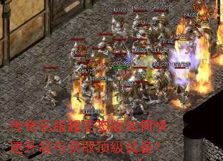 传奇私服超变态版如何快速升级与获取顶级装备? 传奇私服超变态版如何快速升级与获取顶级装备?