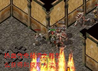 热血传奇秘境之匙怎么获得和使用方法? 热血传奇秘境之匙怎么获得和使用方法?