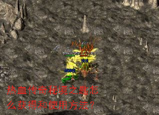 热血传奇秘境之匙怎么获得和使用方法? 热血传奇秘境之匙怎么获得和使用方法?