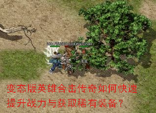 变态版英雄合击传奇如何快速提升战力与获取稀有装备? 变态版英雄合击传奇如何快速提升战力与获取稀有装备?