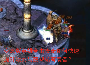 变态版英雄合击传奇如何快速提升战力与获取稀有装备? 变态版英雄合击传奇如何快速提升战力与获取稀有装备?