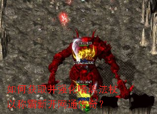 如何获取并强化嗜魂法杖以称霸新开网通传奇? 如何获取并强化嗜魂法杖以称霸新开网通传奇?