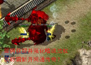 如何获取并强化嗜魂法杖以称霸新开网通传奇? 如何获取并强化嗜魂法杖以称霸新开网通传奇?