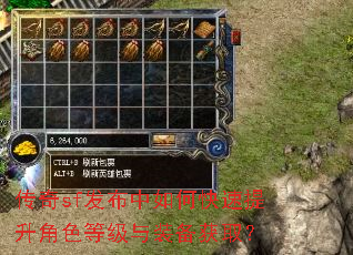 传奇sf发布中如何快速提升角色等级与装备获取? 传奇sf发布中如何快速提升角色等级与装备获取?