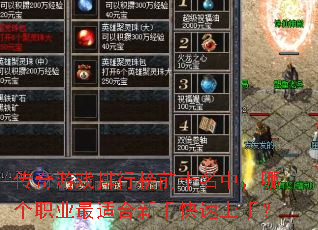 传奇游戏排行榜前十名中,哪个职业最适合新手快速上手? 传奇游戏排行榜前十名中,哪个职业最适合新手快速上手?