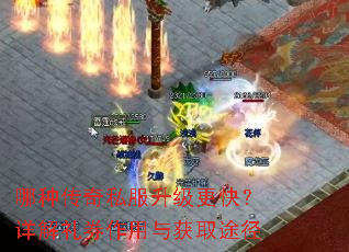 哪种传奇私服升级更快?详解礼券作用与获取途径 哪种传奇私服升级更快?详解礼券作用与获取途径