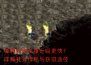 哪种传奇私服升级更快?详解礼券作用与获取途径 哪种传奇私服升级更快?详解礼券作用与获取途径